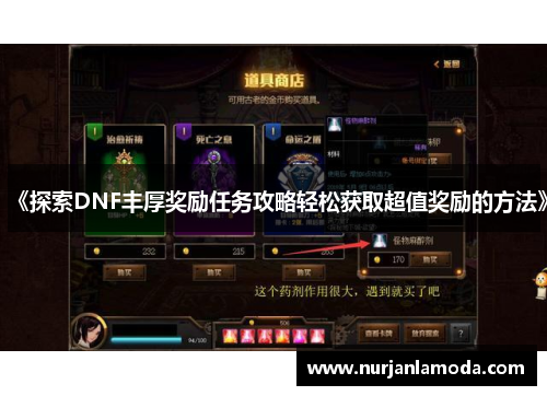 《探索DNF丰厚奖励任务攻略轻松获取超值奖励的方法》