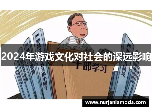 2024年游戏文化对社会的深远影响