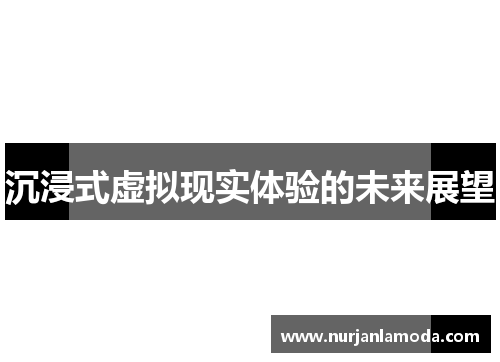 沉浸式虚拟现实体验的未来展望
