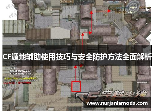 CF遁地辅助使用技巧与安全防护方法全面解析