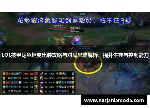 LOL披甲龙龟坦克出装攻略与对局思路解析，提升生存与控制能力