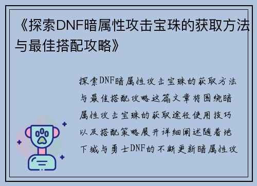 《探索DNF暗属性攻击宝珠的获取方法与最佳搭配攻略》