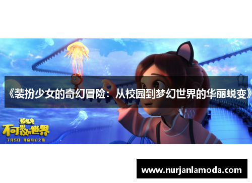 《装扮少女的奇幻冒险：从校园到梦幻世界的华丽蜕变》
