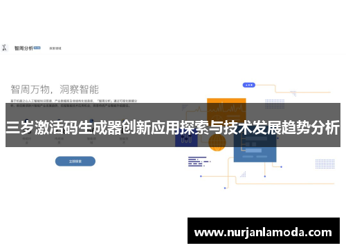 三岁激活码生成器创新应用探索与技术发展趋势分析