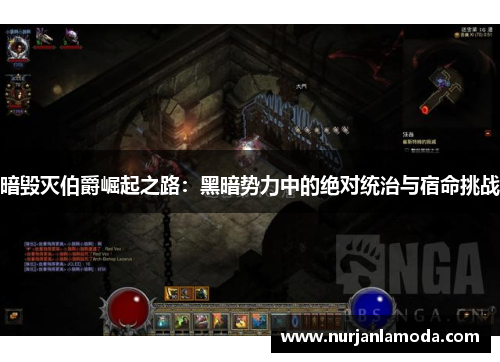 暗毁灭伯爵崛起之路：黑暗势力中的绝对统治与宿命挑战