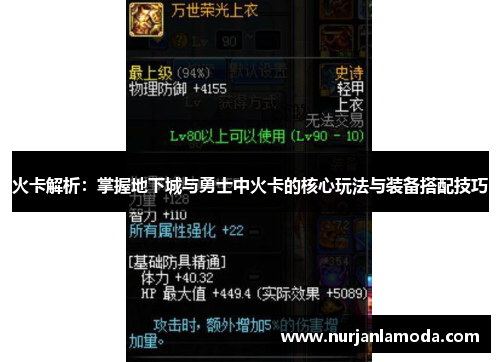 火卡解析：掌握地下城与勇士中火卡的核心玩法与装备搭配技巧
