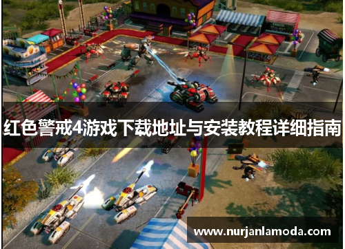 红色警戒4游戏下载地址与安装教程详细指南