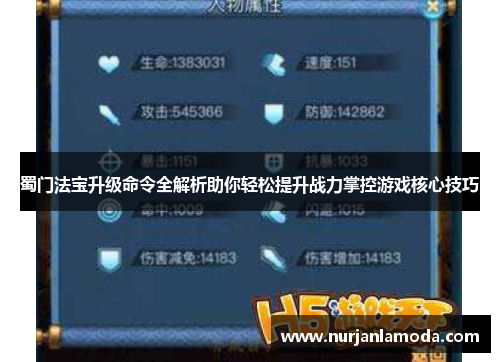 蜀门法宝升级命令全解析助你轻松提升战力掌控游戏核心技巧