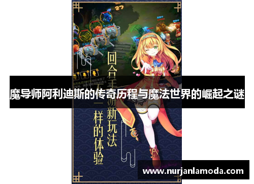 魔导师阿利迪斯的传奇历程与魔法世界的崛起之谜
