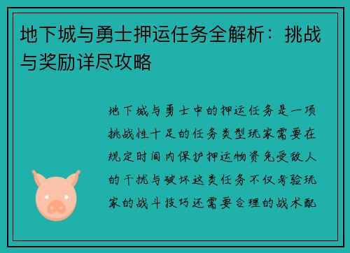 地下城与勇士押运任务全解析：挑战与奖励详尽攻略