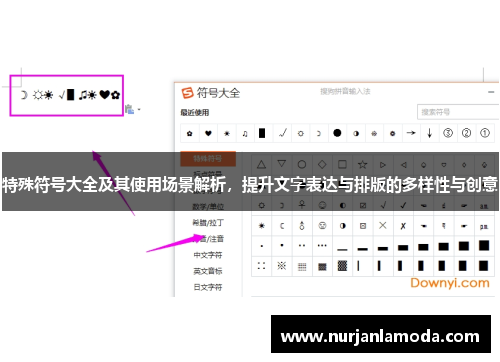 特殊符号大全及其使用场景解析，提升文字表达与排版的多样性与创意