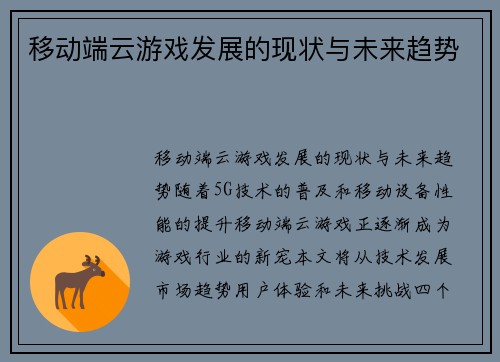移动端云游戏发展的现状与未来趋势