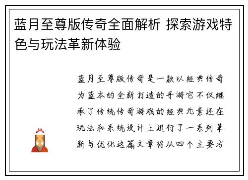 蓝月至尊版传奇全面解析 探索游戏特色与玩法革新体验