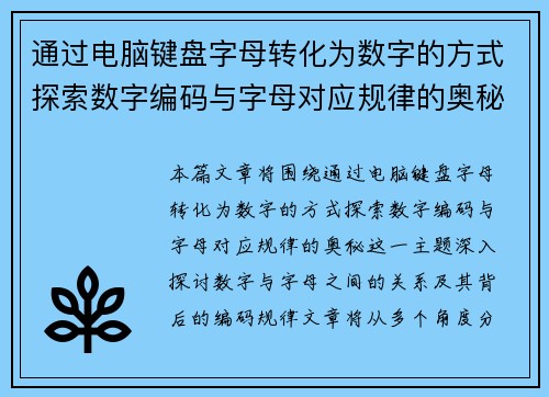 通过电脑键盘字母转化为数字的方式探索数字编码与字母对应规律的奥秘