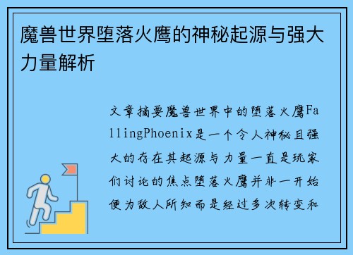 魔兽世界堕落火鹰的神秘起源与强大力量解析