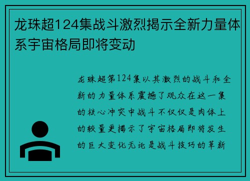 龙珠超124集战斗激烈揭示全新力量体系宇宙格局即将变动