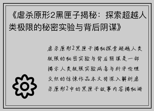《虐杀原形2黑匣子揭秘：探索超越人类极限的秘密实验与背后阴谋》