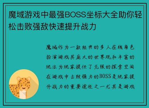 魔域游戏中最强BOSS坐标大全助你轻松击败强敌快速提升战力