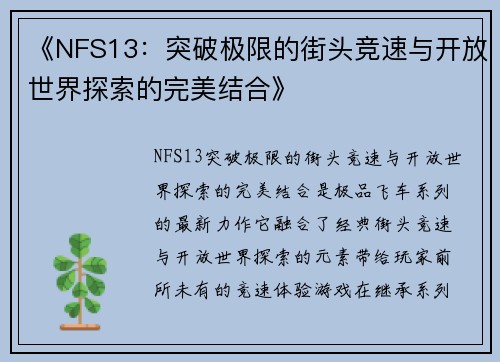 《NFS13：突破极限的街头竞速与开放世界探索的完美结合》