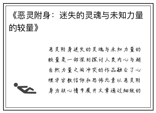 《恶灵附身：迷失的灵魂与未知力量的较量》