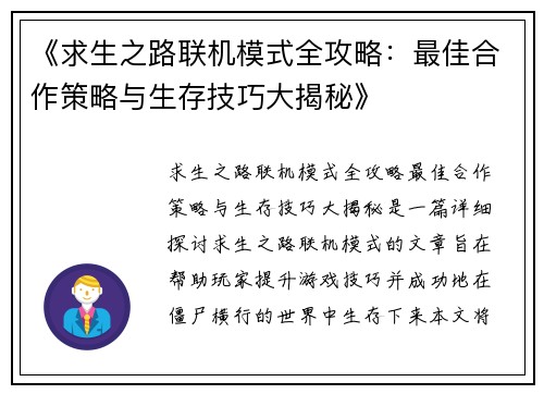 《求生之路联机模式全攻略：最佳合作策略与生存技巧大揭秘》
