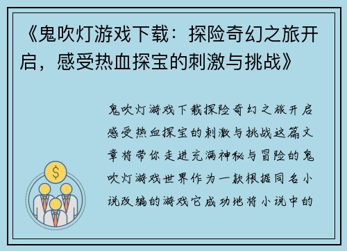 《鬼吹灯游戏下载：探险奇幻之旅开启，感受热血探宝的刺激与挑战》