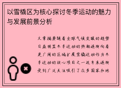 以雪橇区为核心探讨冬季运动的魅力与发展前景分析