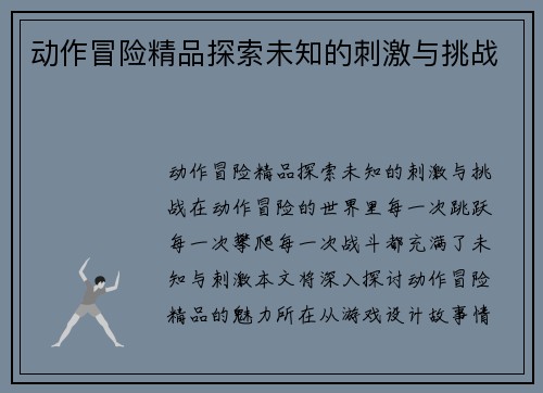 动作冒险精品探索未知的刺激与挑战