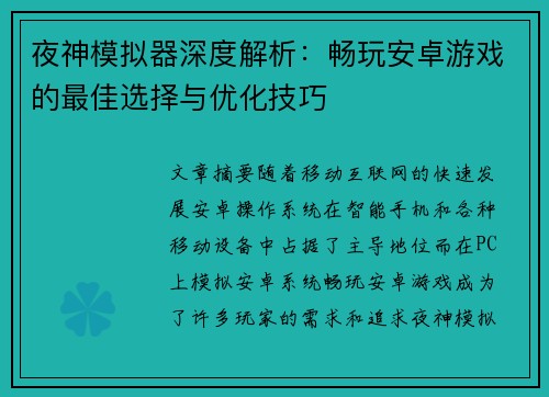 夜神模拟器深度解析：畅玩安卓游戏的最佳选择与优化技巧