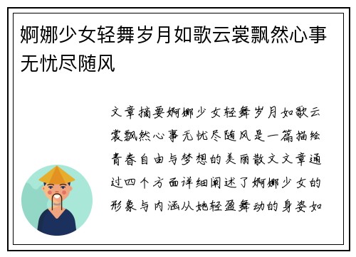 婀娜少女轻舞岁月如歌云裳飘然心事无忧尽随风