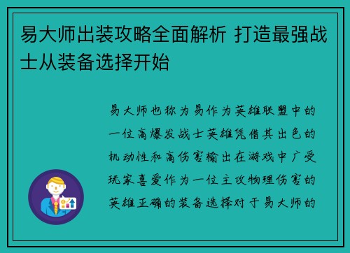 易大师出装攻略全面解析 打造最强战士从装备选择开始