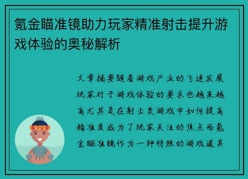 氪金瞄准镜助力玩家精准射击提升游戏体验的奥秘解析