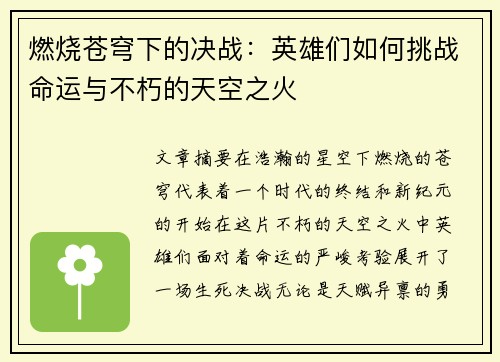 燃烧苍穹下的决战：英雄们如何挑战命运与不朽的天空之火