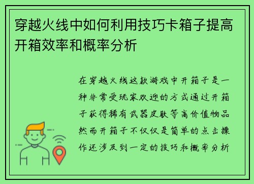 穿越火线中如何利用技巧卡箱子提高开箱效率和概率分析