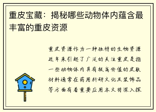 重皮宝藏：揭秘哪些动物体内蕴含最丰富的重皮资源