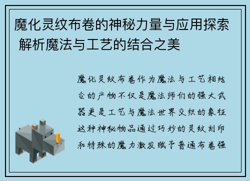 魔化灵纹布卷的神秘力量与应用探索 解析魔法与工艺的结合之美