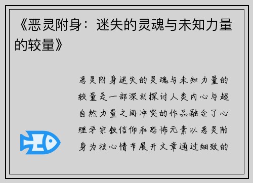 《恶灵附身：迷失的灵魂与未知力量的较量》