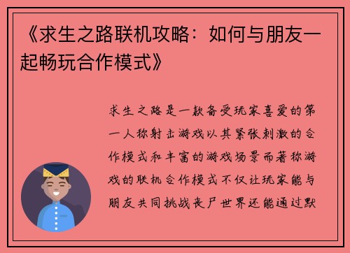 《求生之路联机攻略：如何与朋友一起畅玩合作模式》
