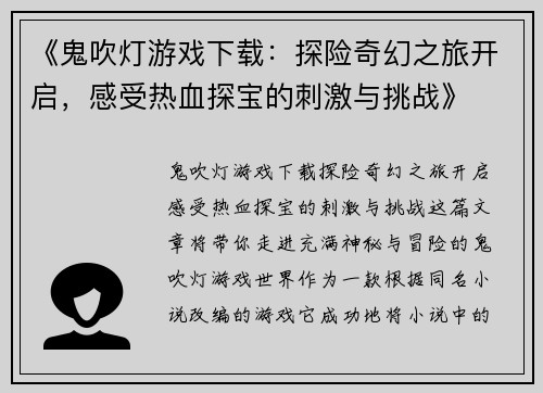 《鬼吹灯游戏下载：探险奇幻之旅开启，感受热血探宝的刺激与挑战》