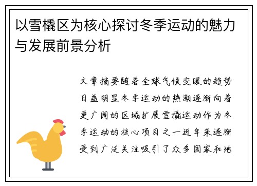 以雪橇区为核心探讨冬季运动的魅力与发展前景分析