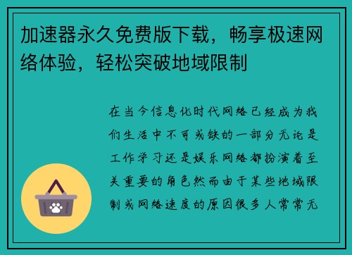 加速器永久免费版下载，畅享极速网络体验，轻松突破地域限制