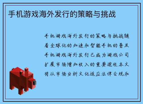 手机游戏海外发行的策略与挑战
