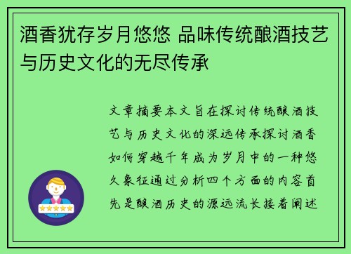 酒香犹存岁月悠悠 品味传统酿酒技艺与历史文化的无尽传承