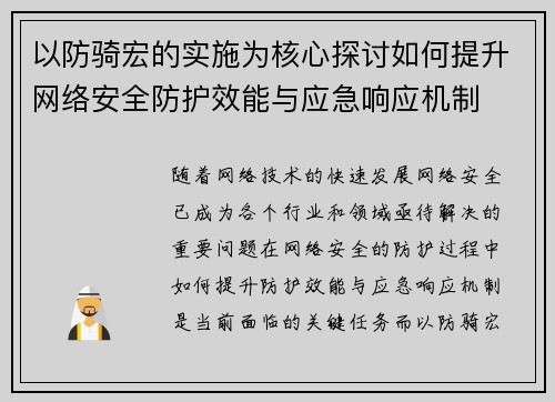 以防骑宏的实施为核心探讨如何提升网络安全防护效能与应急响应机制