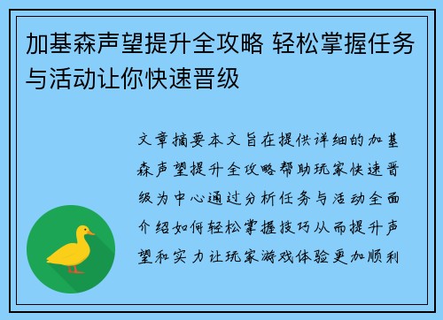 加基森声望提升全攻略 轻松掌握任务与活动让你快速晋级