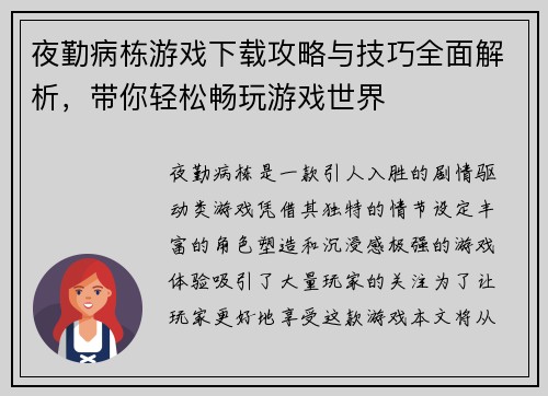 夜勤病栋游戏下载攻略与技巧全面解析，带你轻松畅玩游戏世界