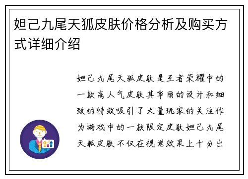 妲己九尾天狐皮肤价格分析及购买方式详细介绍