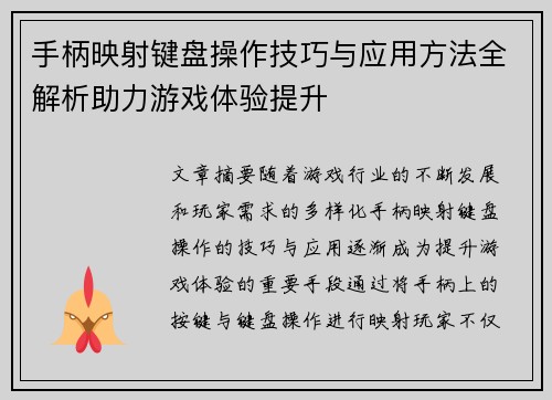 手柄映射键盘操作技巧与应用方法全解析助力游戏体验提升