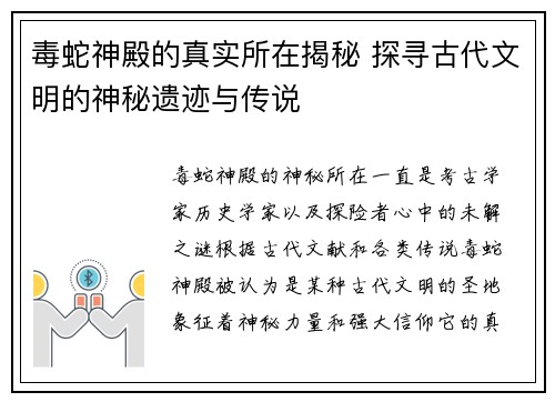 毒蛇神殿的真实所在揭秘 探寻古代文明的神秘遗迹与传说
