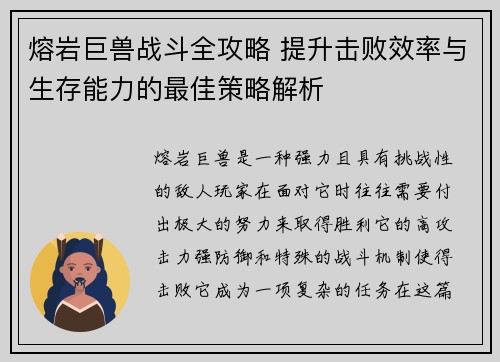 熔岩巨兽战斗全攻略 提升击败效率与生存能力的最佳策略解析